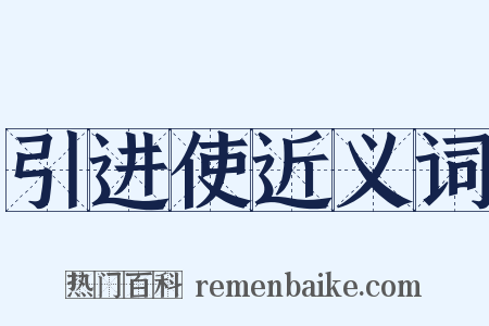 引进使近义词是什么意思的图片